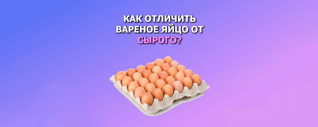 Как отличить вареное яйцо от сырого?